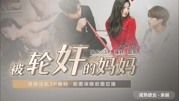 91CM225 The mother who was gang-raped madou club