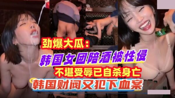 A Korean girl group hostess was sexually assaulted and committed suicide after being humiliated madou club