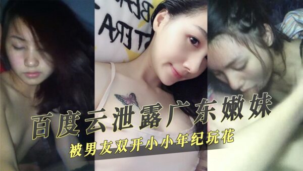 Baidu Cloud leaked: Guangdong young girl was expelled from the party and fired by her boyfriend madou club