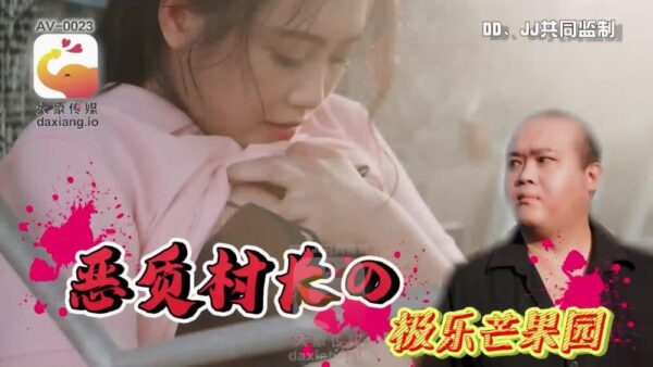 CUS-2226 The Happy Mango Orchard of the Evil Village Chief madou club