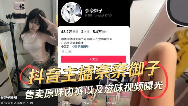 Douyin anchor Nana Miko sells original underwear and masturbation videos exposed madou club