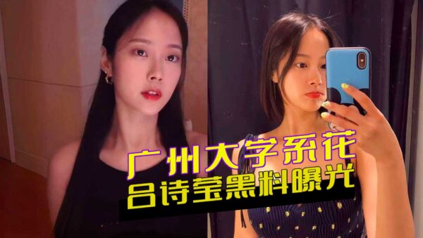 Guangzhou University beauty Lv Shiying's scandal exposed madou club