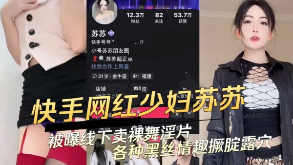 Kuaishou Internet celebrity Su Su was exposed for selling nude dance videos offline madou club