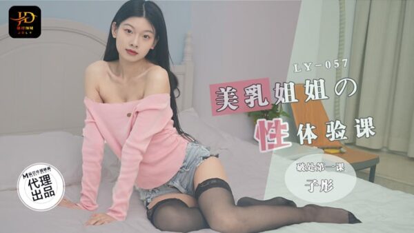 LY057 Sex experience class with beautiful breast sister, first virginity loss class madou club