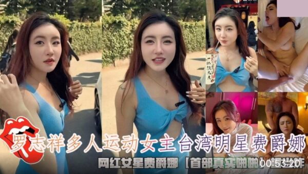 Luo Zhixiang's group sex with Taiwanese star Fei Juena madou club