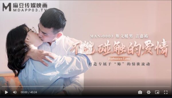 MAN0003 Untouchable Love Zhong Wanbing Yan Jiayou madou club