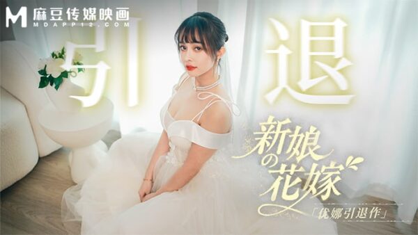 MD-0352 The Bride's Wedding - Yuna's Retirement madou club