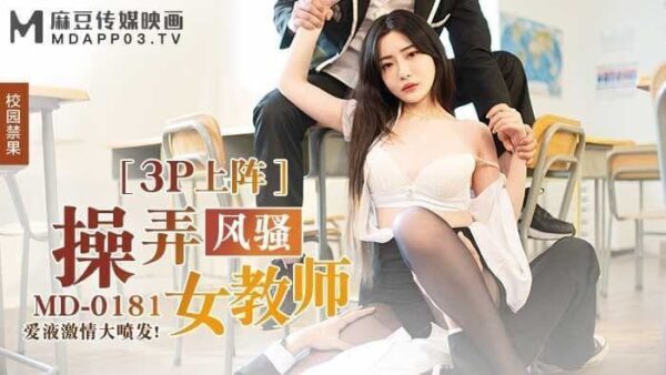 MD0181 Fuck the coquettish female teacher - Shen Nana madou club