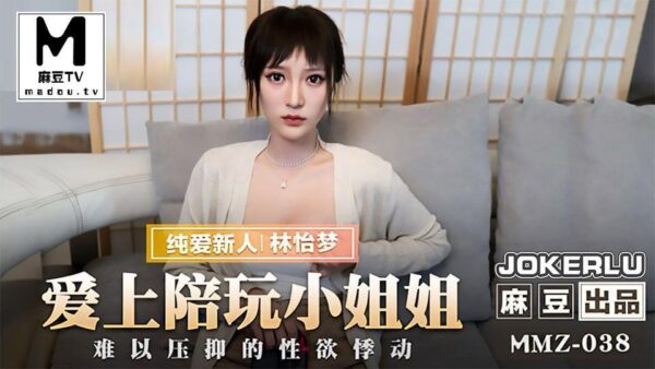 MMZ038 Falling in love with the accompanying girl - Lin Yimeng madou club