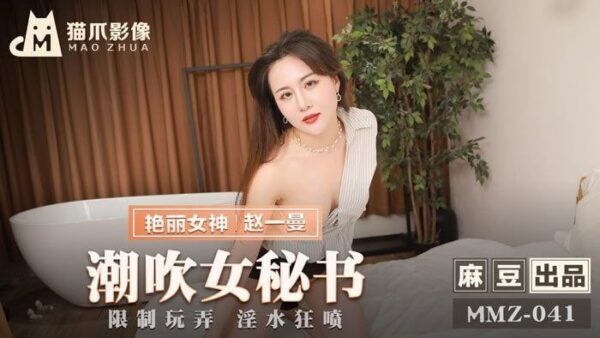 MMZ041 Squirting Female Secretary - Zhao Yiman madou club