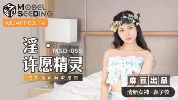 MSD-055 The lustful wishing spirit madou club