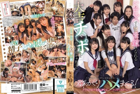 MUDR-318 SEXすると幸運になれる大吉チ〇ポを持った陰キャ男子にクラスの女子が上げチン効果を求めて群がりハメまくる! クラスの女子全員とヤレるラッキースケベハーレム