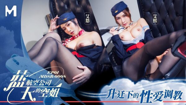 Madou Media Films MDSR-0008-1 Blue Sky Airlines Stewardess EP1 Sexual Training Under Promotion Ai Xi Ai You Chinese and English Subtitles madou club