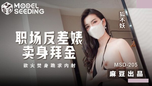 Madou Media MSD-205 A Contrasting Bitch in the Workplace Sells Her Body for Money, Burns Herself and Begs for Creampie Fox madou club