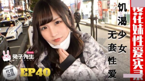 Mr. Rabbit TZ-195 Sakura Girl Sex Record EP40 Thirsty Girl Sex Without Condom madou club