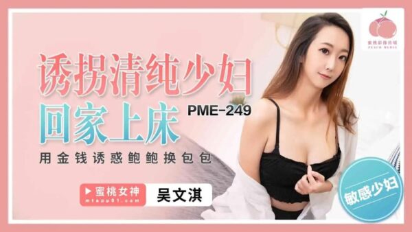 PME249 Kidnapping an innocent girl to sleep with her madou club