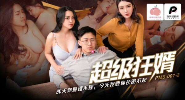 PMS007-2 Super crazy son-in-law madou club