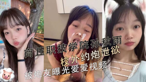 Sun Qiuyu of Shangqiu Vocational and Technical College had sex outside the school to vent her sexual desire, and her sex video was exposed by her sex partner madou club