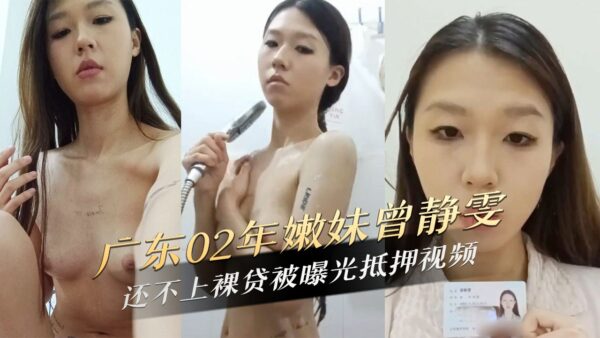 Zeng Jingwen, a young girl from Guangdong in 2002, was exposed as a mortgage video after she failed to pay for a nude loan madou club