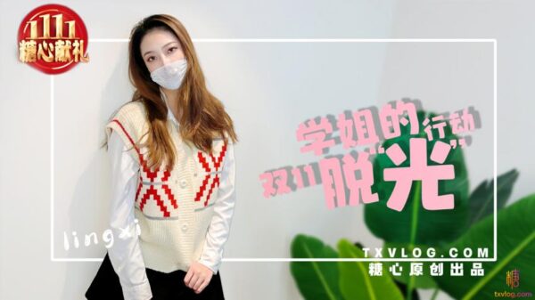 【Lin Xi】-Schoolmate Double 11's