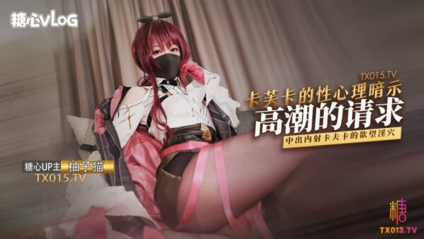 【Yuzu Cat】August 2 - Kafka's Sexual Hints - Request for Orgasm madou club
