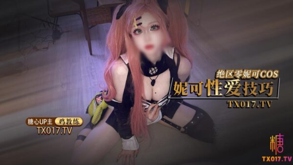 【Zero Zone】 Nicole Cosplay Nicole's Sex Skills madou club