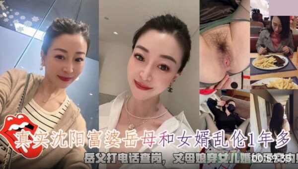 Real Shenyang rich mother-in-law and son-in-law incest father-in-law calls to check on her mother-in-law wearing daughter's wedding dress footjob creampie madou club