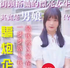 The pretty girl that the scammers picked up on the street turned out to be a sissy - Kuang Ge madou club